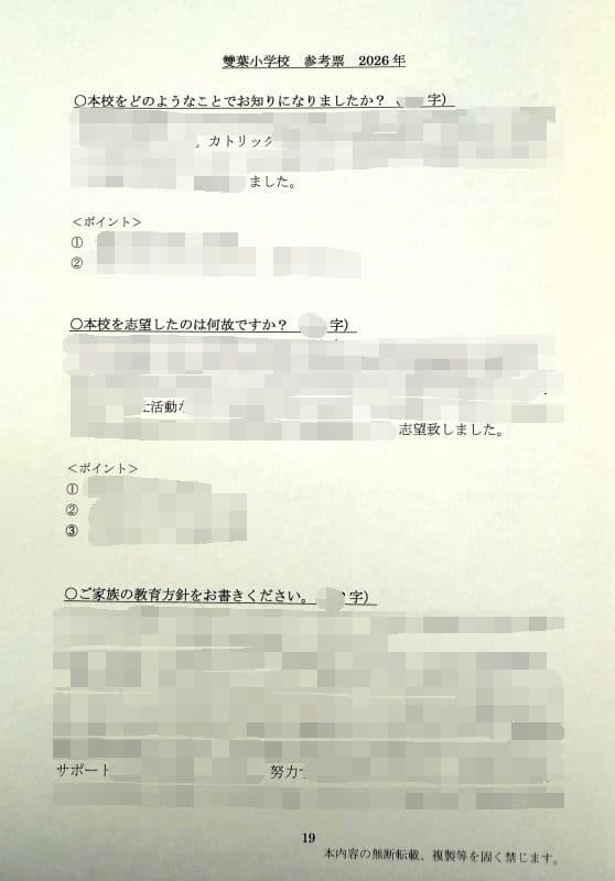 小学校受験　願書　面接　幼稚園受験　慶應　筑波　雙葉　白百合　早稲田　暁星　稲花