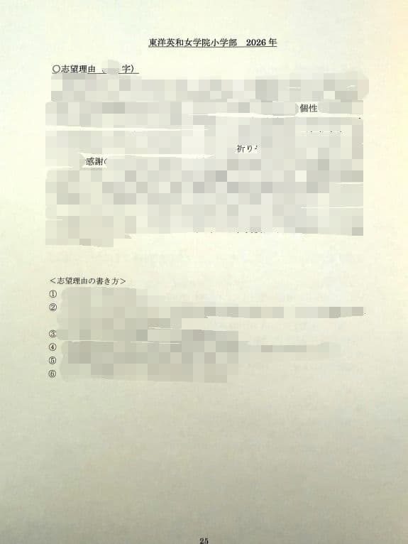 小学校受験　願書　面接　幼稚園受験　慶應　筑波　雙葉　白百合　早稲田　暁星　稲花