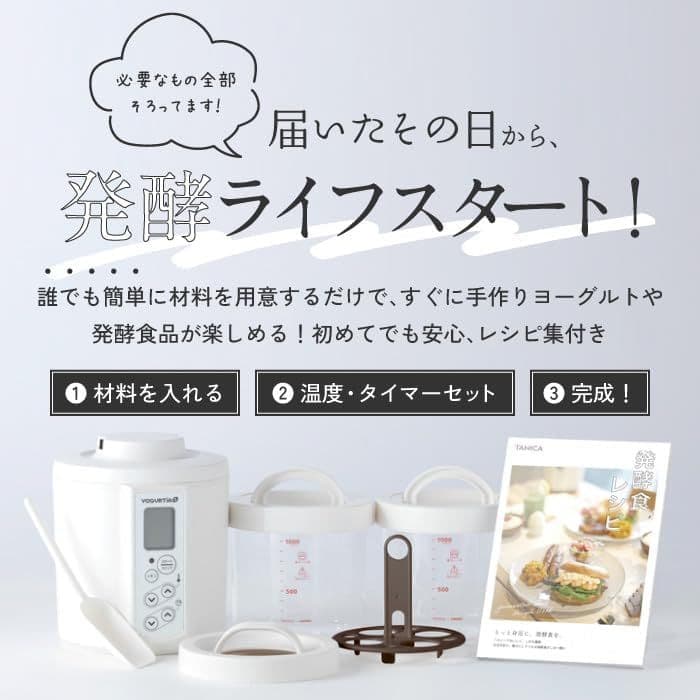 ヨーグルトメーカー HARIOガラス容器２個セット 温度調節(25～70℃)
