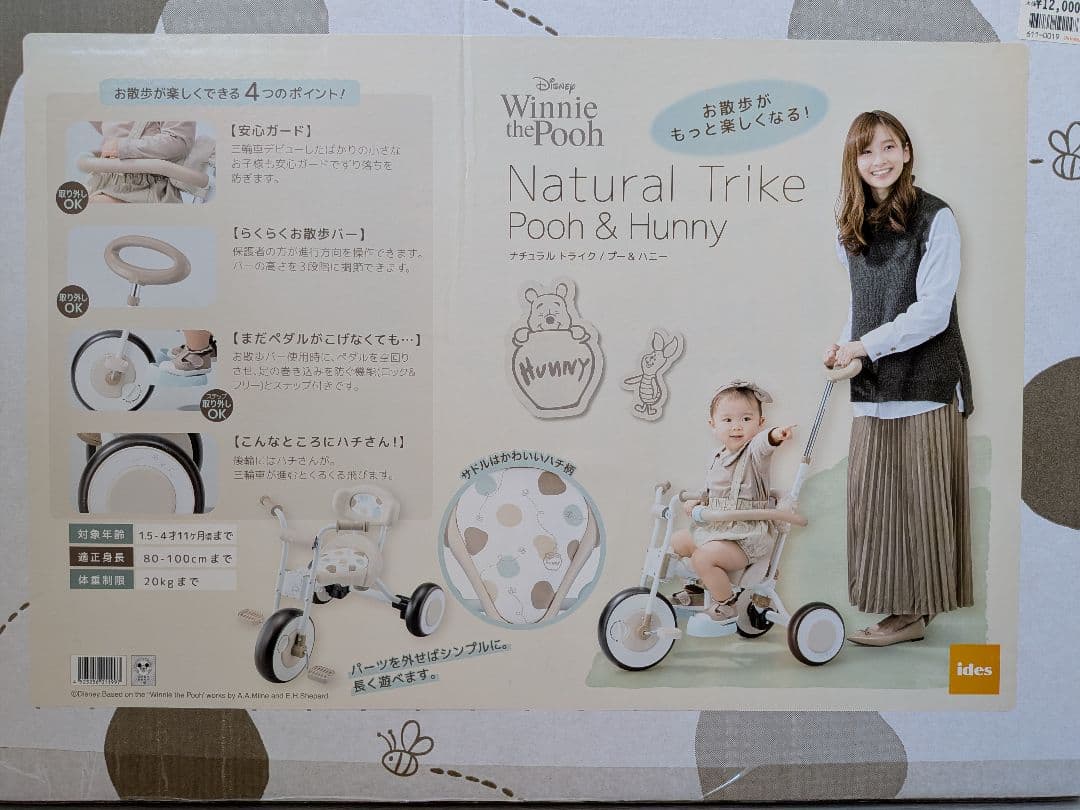 アイデス ナチュラル トライク プー&ハニー　三輪車 ステップ付