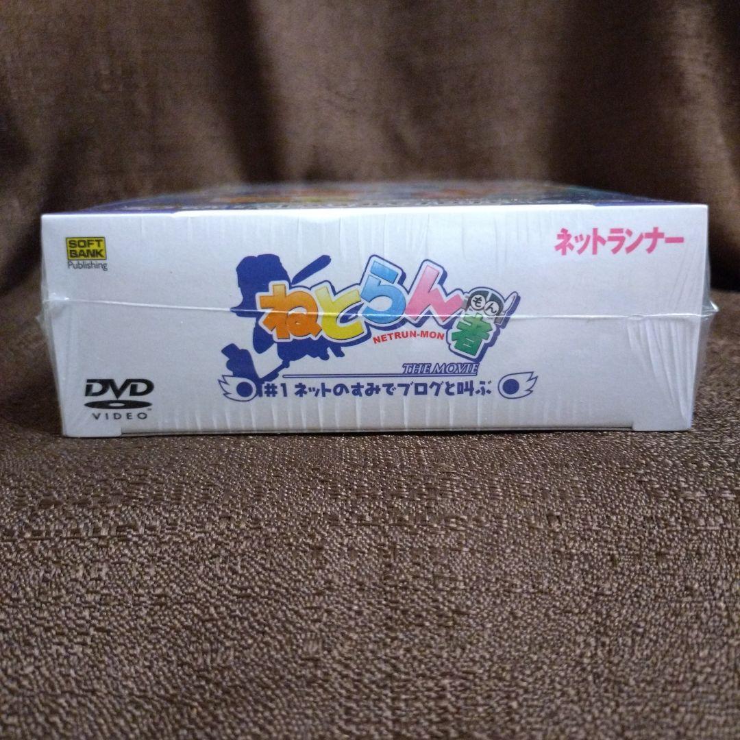 ねとらん者　THE MOVIE　＃1　ネットのすみでブログと叫ぶ　新品・未開封