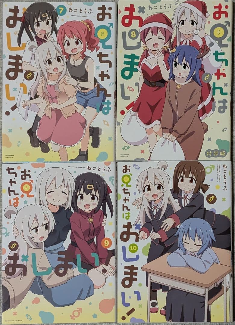 【14冊】お兄ちゃんはおしまい！1-10巻 アンソロジー1-4巻セット