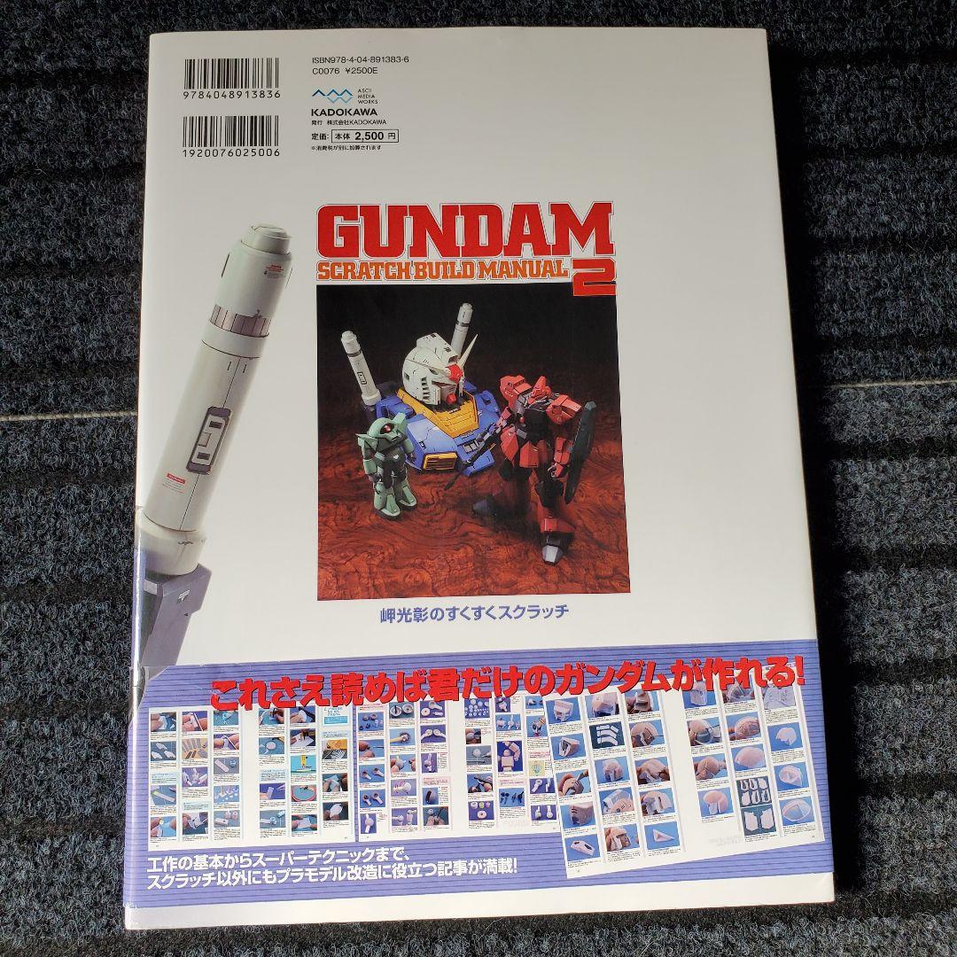 ガンダムスクラッチビルドマニュアル 2