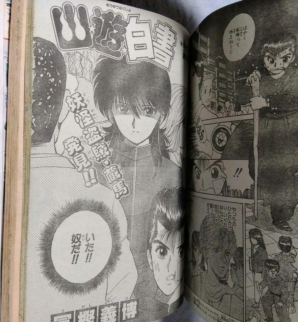 週刊少年ジャンプ 　21・22合併号　1991年　当時物