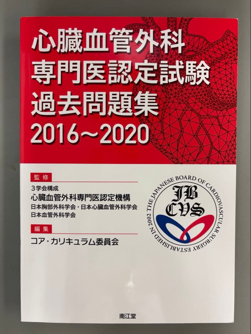 【美品】心臓血管外科専門医認定試験2016～2020 ―問題編/解説編