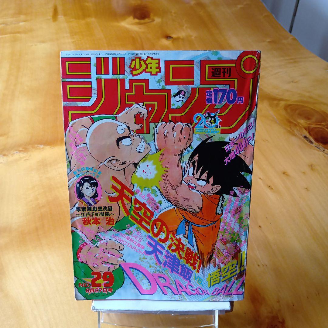 ドラゴンボール 鳥山明／週刊少年ジャンプ1988年29号／希少品