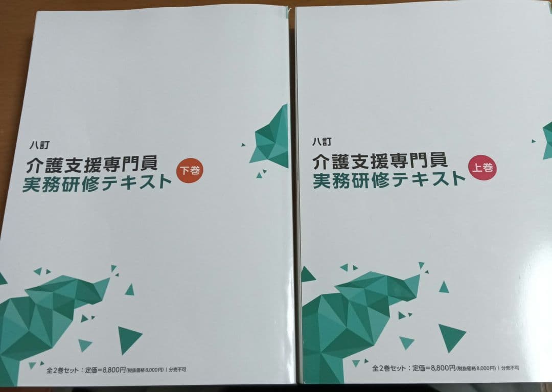 介護支援専門員実務研修テキスト 上下巻セット