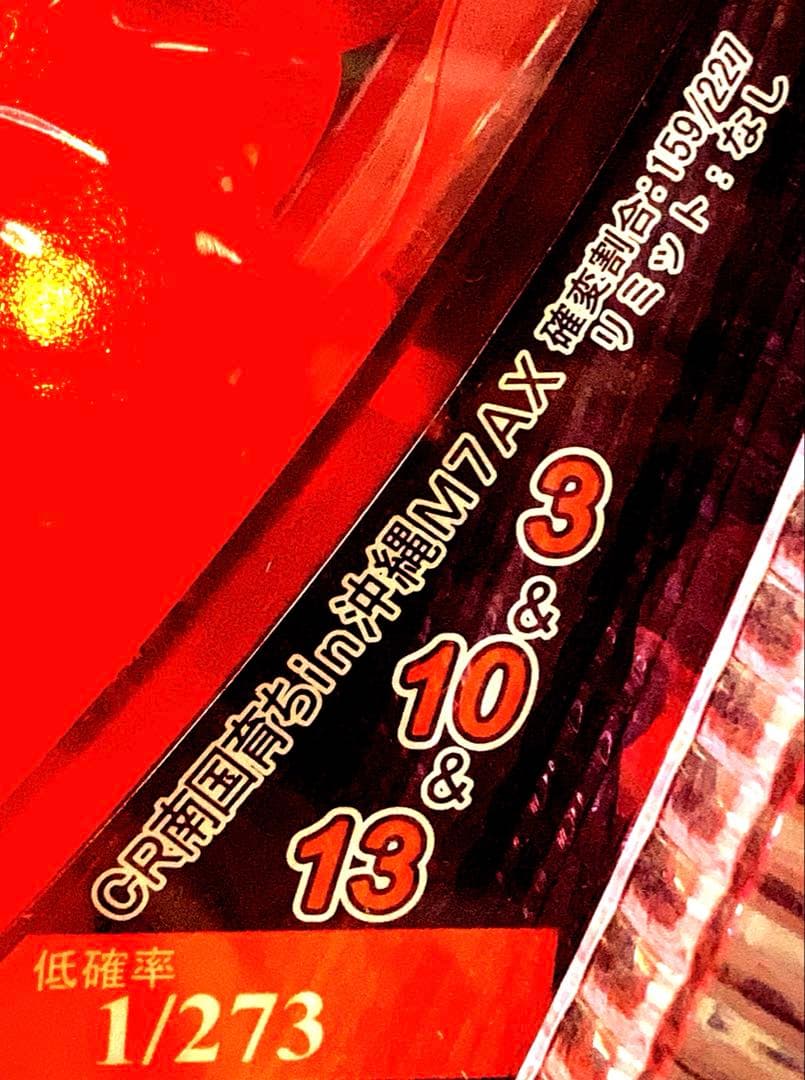 ⭐️パチンコ台実機☆オート&手打循環両仕様＊CR南国育ちin沖縄☆送料込‼️