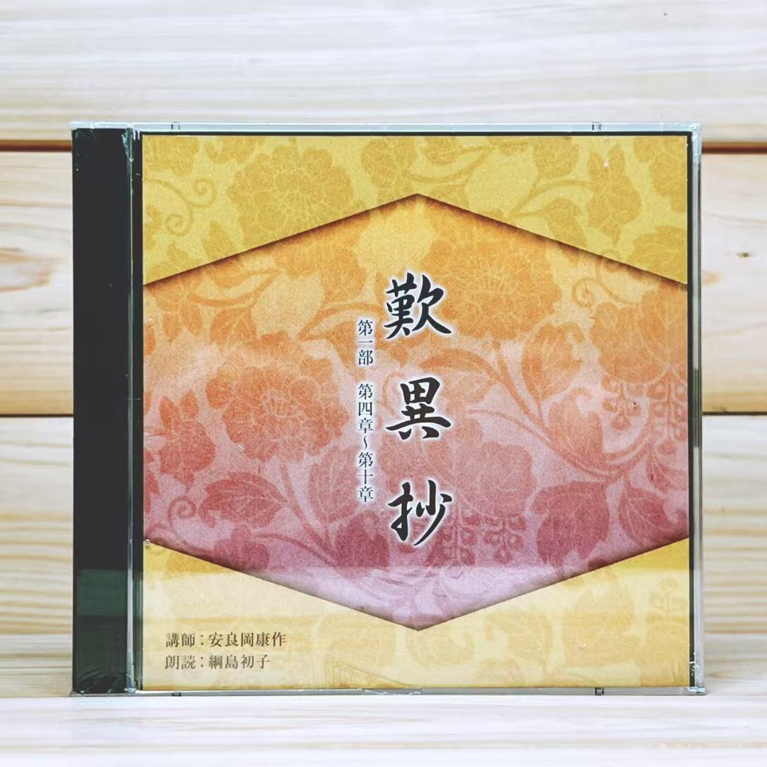 NHK古典講読 歎異抄 CD全10枚揃 親鸞 講義 安良岡康作 朗読 綱島初子