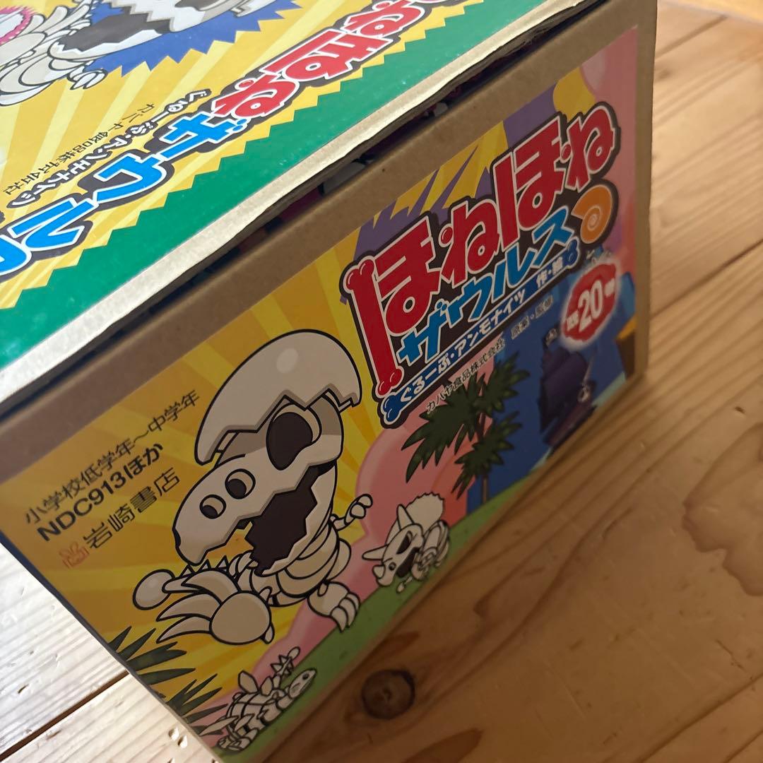 ほねほねザウルスグループアンモナイツ既20巻セット＋パーフェクト図鑑他2冊セット