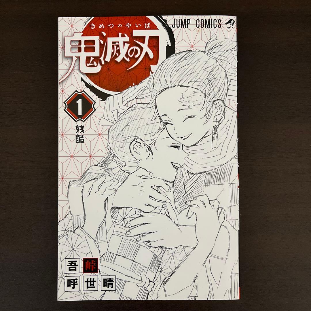 鬼滅の刃 1巻　初版帯・ジャンパラ付き