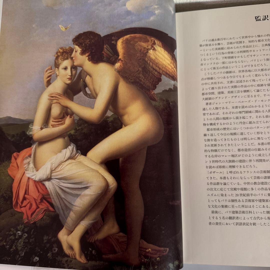 芸術の都 パリ大図鑑　建築・美術・デザイン・歴史　ペルーズ・ド・モンクロ著