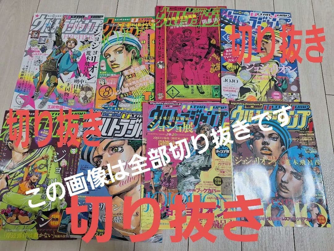 ジョジョリオン　ウルトラジャンプ　付録　ポスター等々