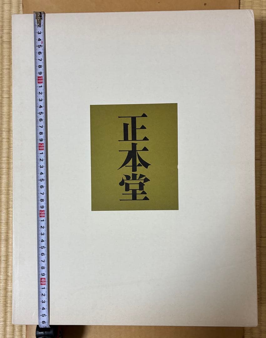 【超希少】創価学会 池田大作先生発願　正本堂 大石寺 建立記念写真集 日蓮正宗