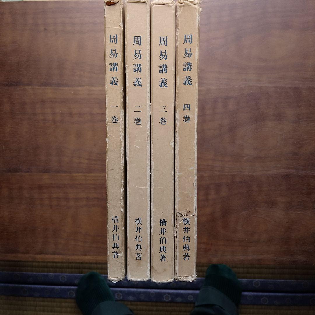 周易講義 4冊セット占い講義録　横井伯典