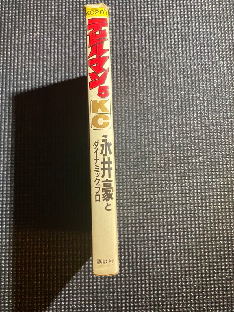 【初版】デビルマン5巻　永井豪 デビルマン 永井豪 講談社コミックス 初版