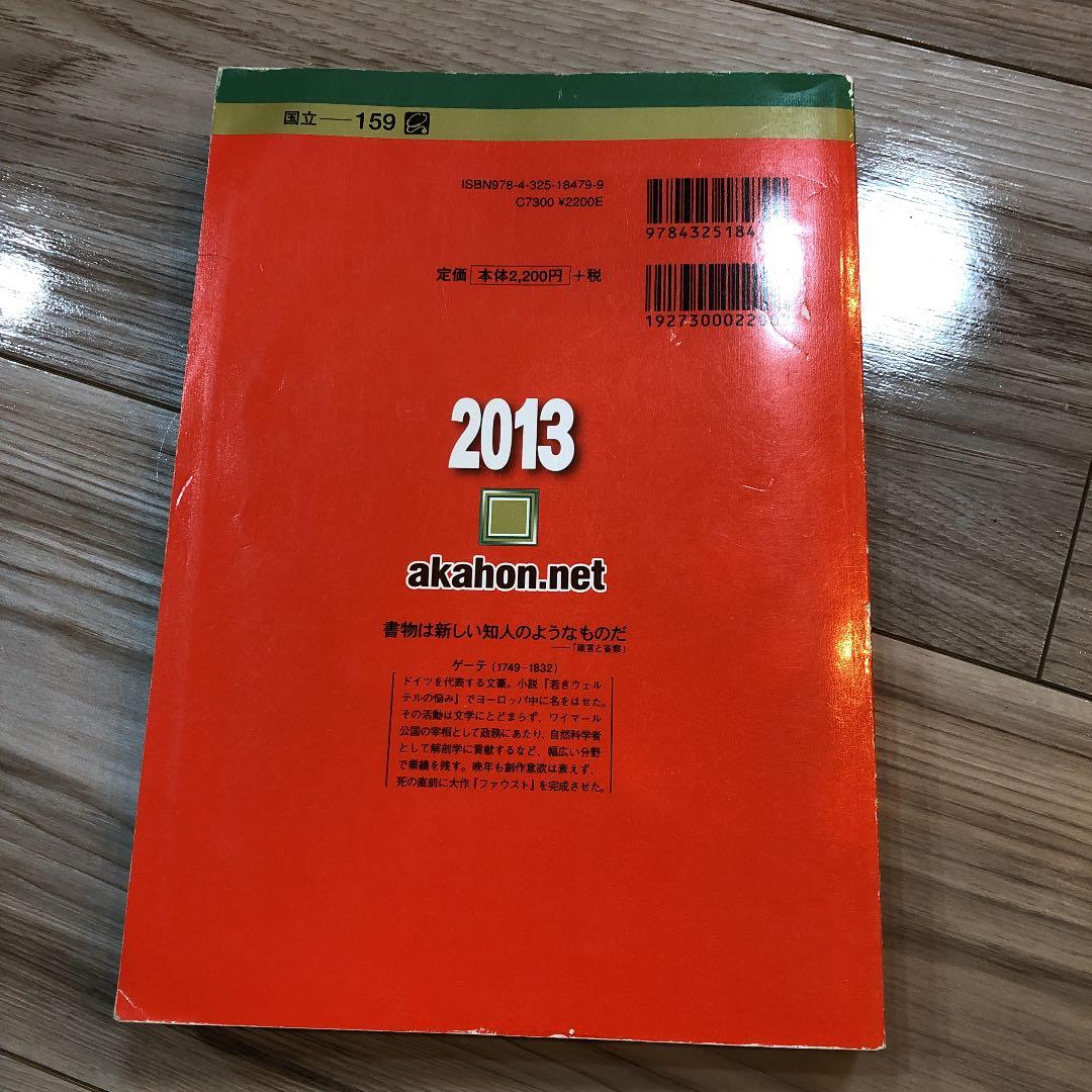 未記入24時間以内発送　琉球大学 2013 3ヵ年　赤本　過去問　国立