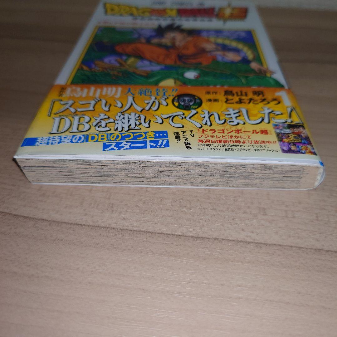 ドラゴンボール超(スーパー) 1巻 初版 帯付き