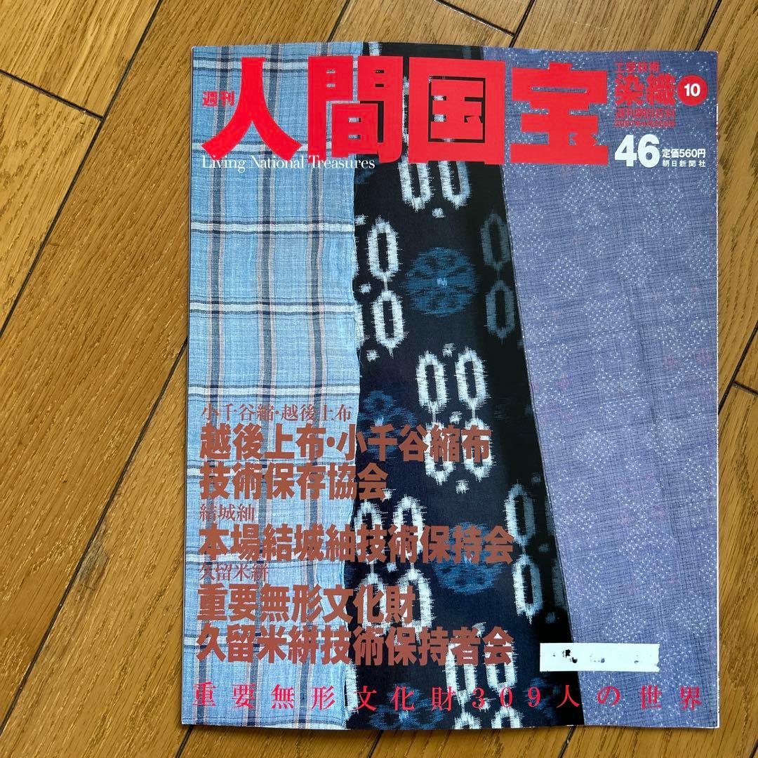 ◾️日本の中で染め物や織物で活躍する人間国宝の人たち◾️まとめ売り◾️人間国宝◾️12冊