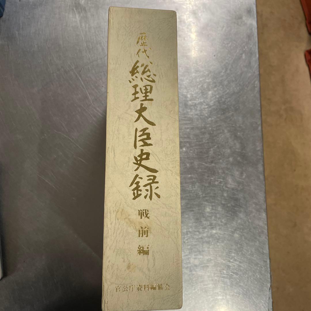 歴代総理大臣史録戦前編