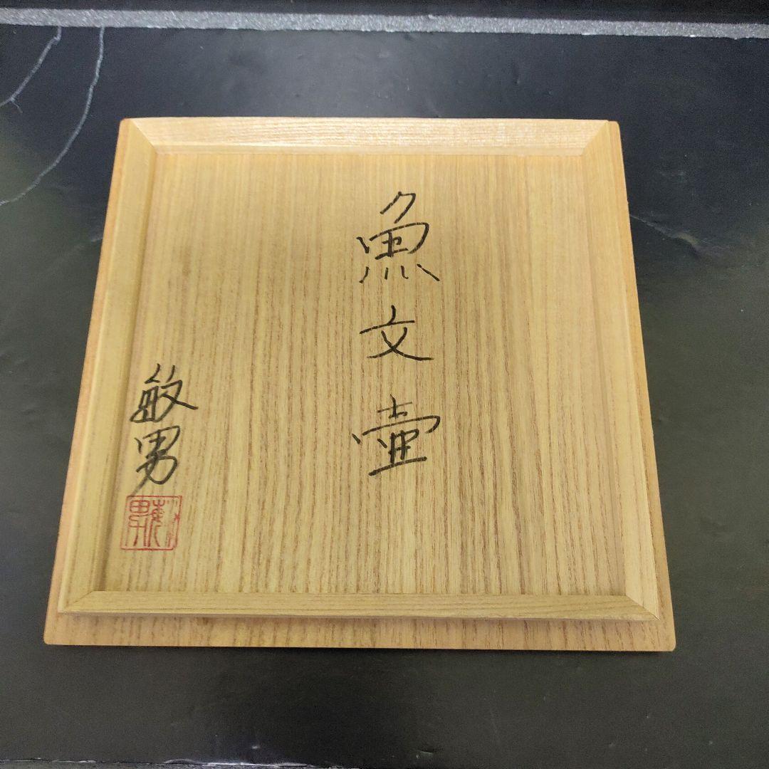 金城敏男　魚文壷