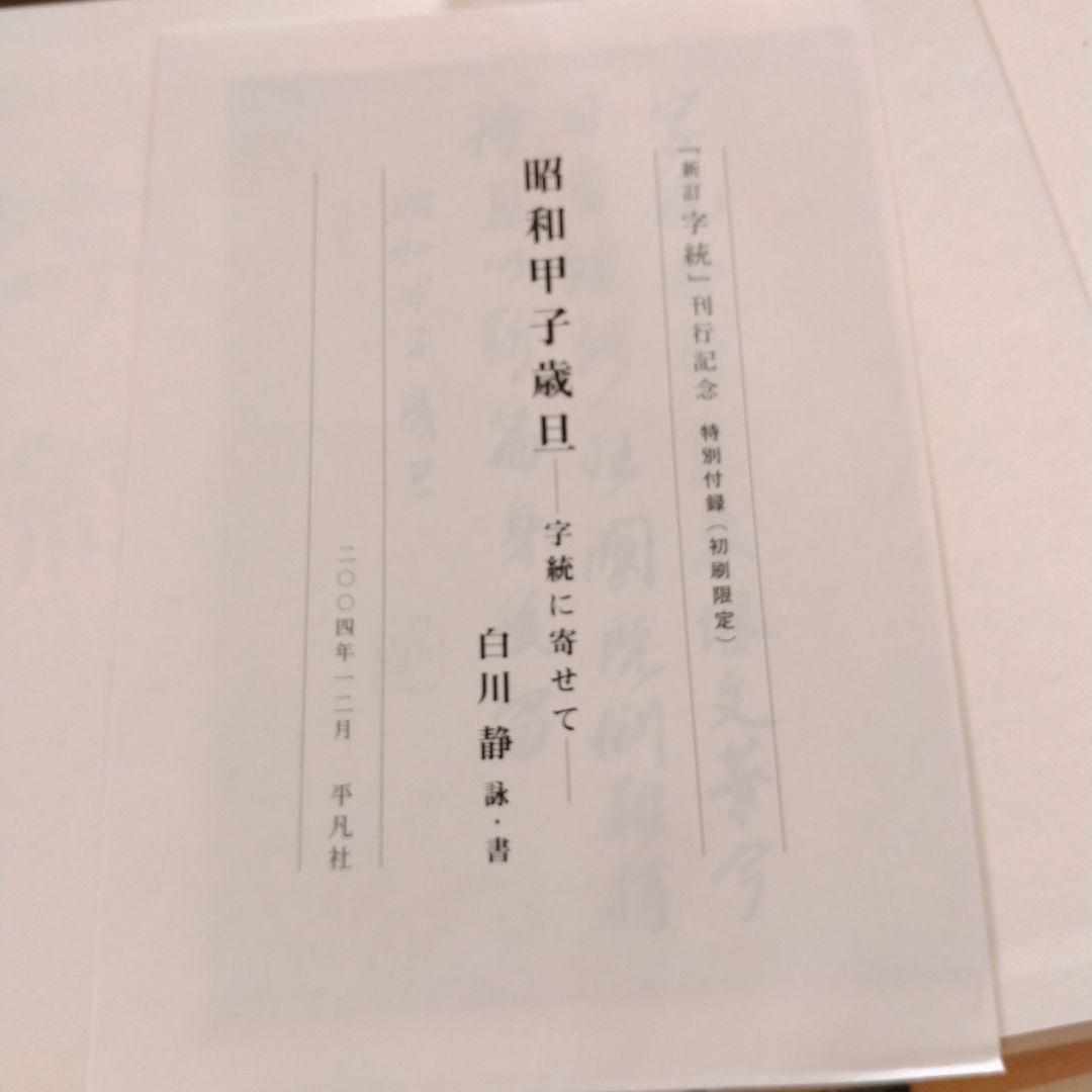 新訂　字統　白川静　平凡社