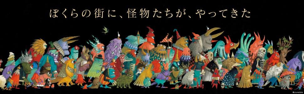 怪物園 　　　　junaida　　　モンスターたちの冒険を楽しめる絵本