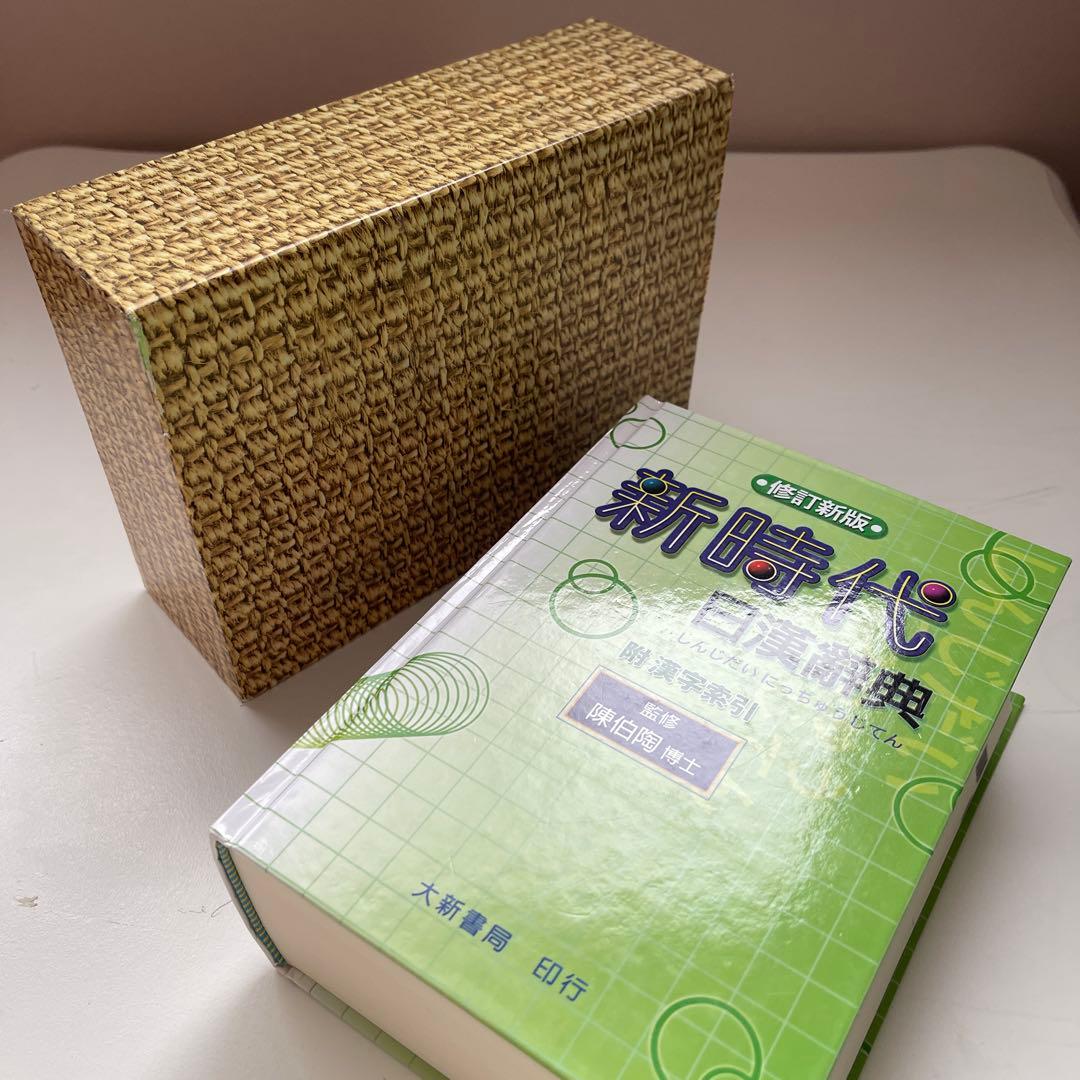 ★新時代　日漢辞典　(修正新版)★　中国語　台湾購入