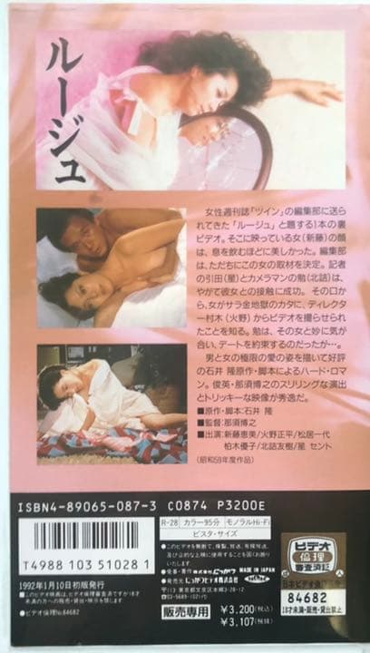新藤恵美「ルージュ」VHSビデオ