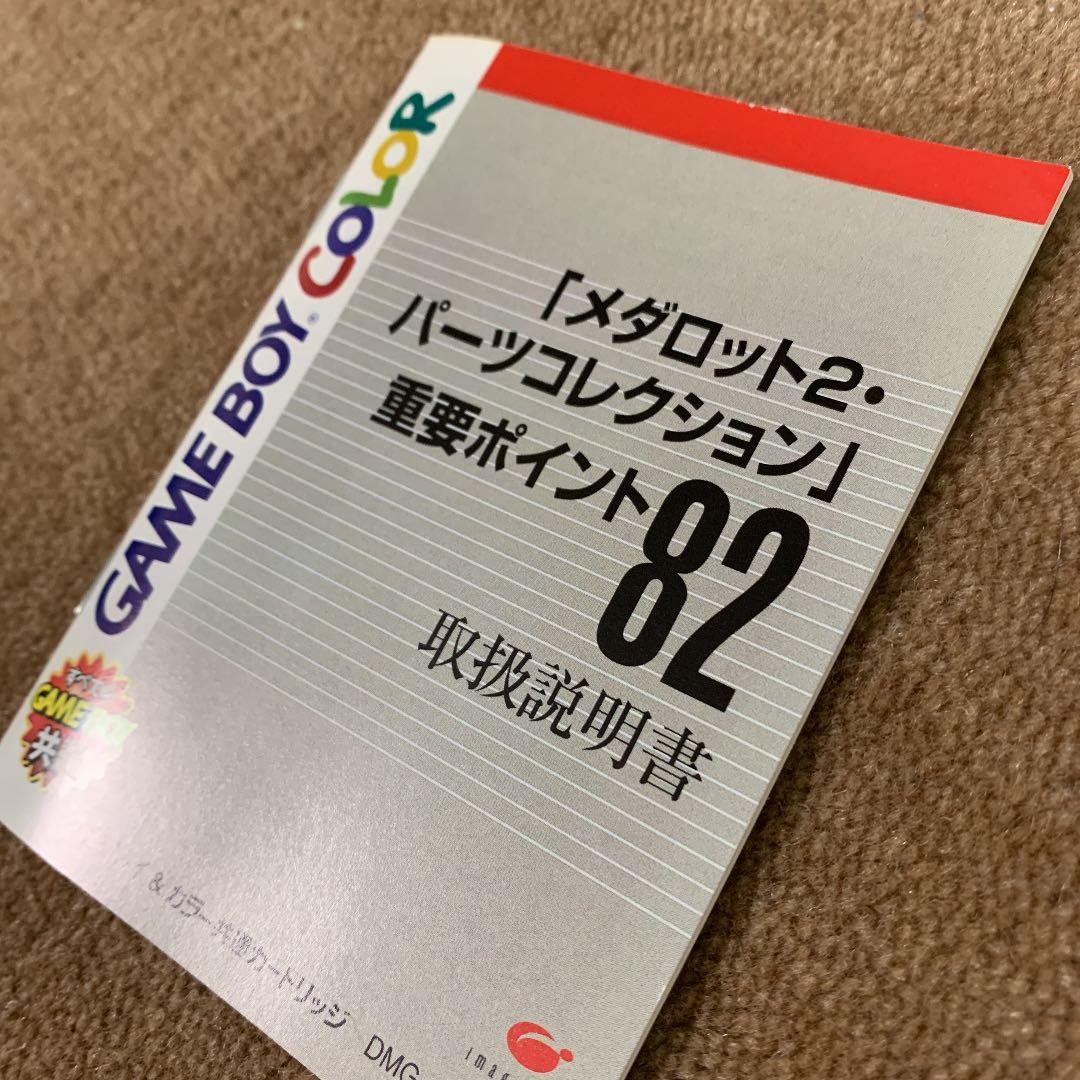 【美品】メダロット2 パーツコレクション　ゲームボーイカラー