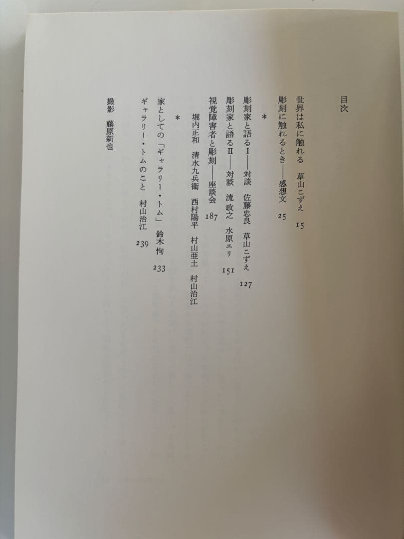 影刻に触れるとき 藤原新也　視覚障害　用美社