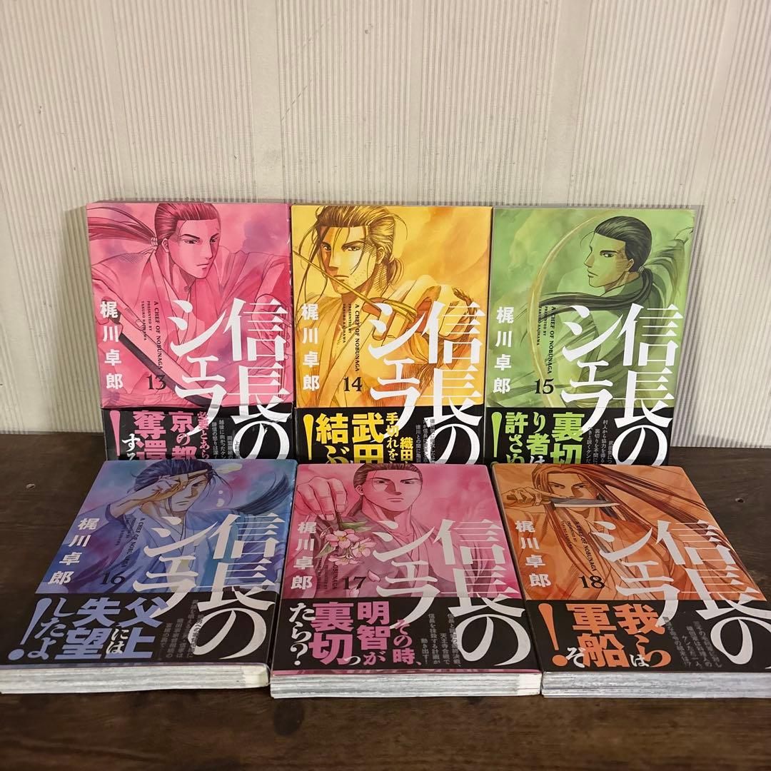 信長のシェフ 1-37巻　全巻初版・帯付 梶川卓郎　シミあり