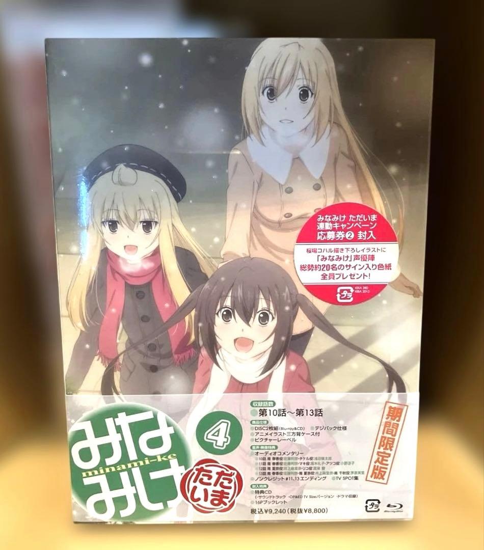 【新品未開封】みなみけ ただいま期間限定版(1)(2)(3)(4) ４巻セット