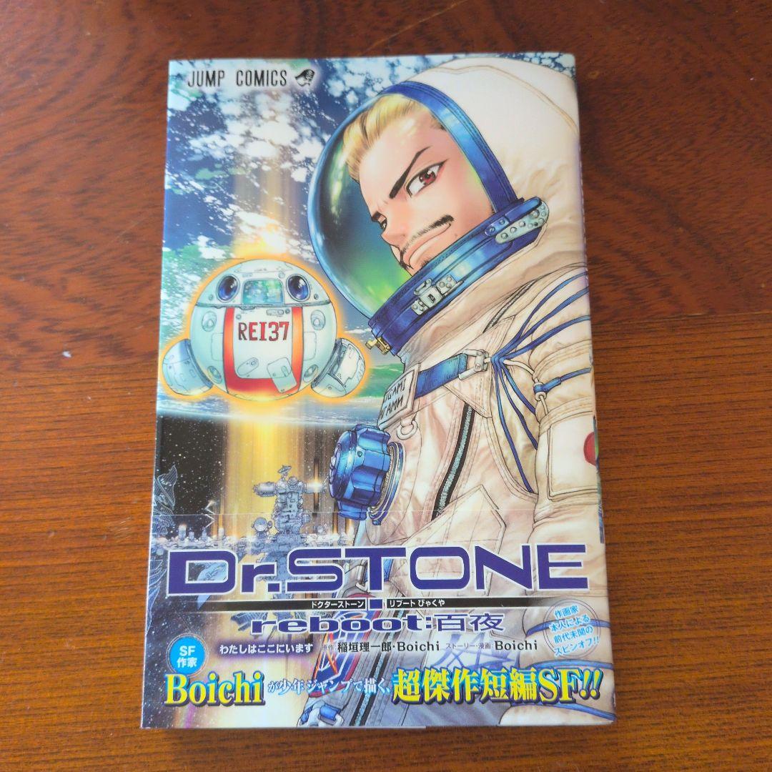 Dr.STONEドクターストーン1〜22巻　Dr.STONE reboot:百夜
