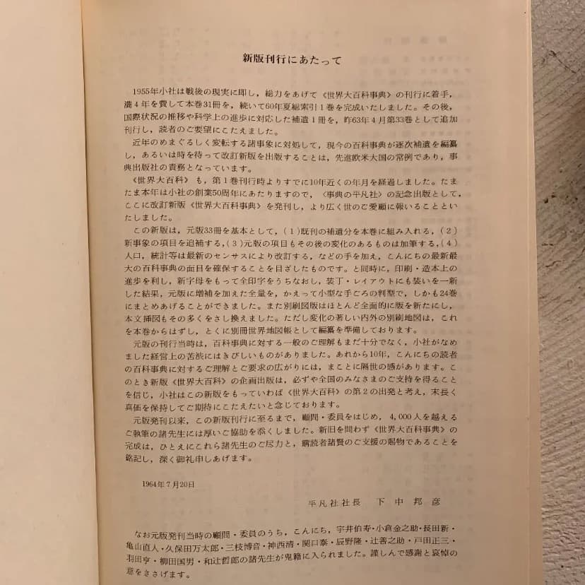 世界大百科事典 24巻＋別冊 日本地図・世界地図の全26巻　平凡社