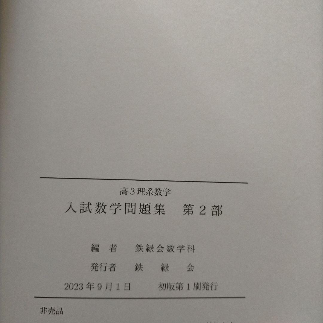 鉄緑会 高3 理系数学 入試数学問題集 第1部 第2部