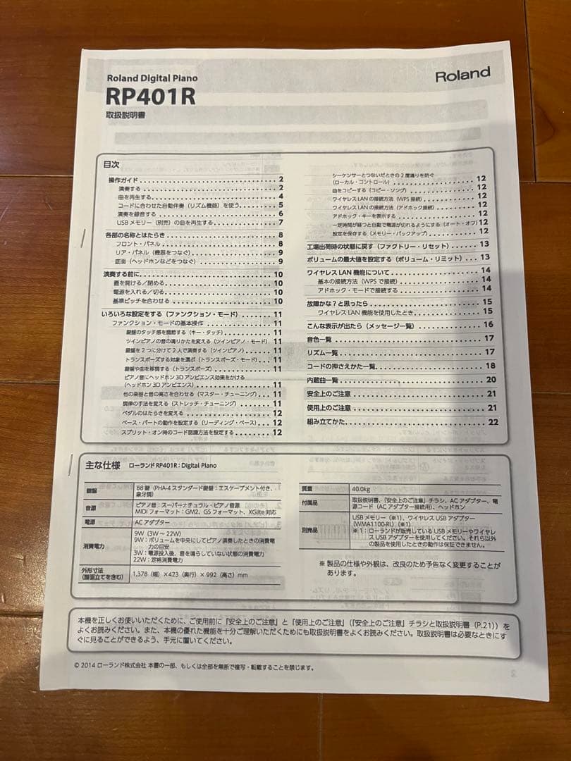 Roland 電子ピアノRP401R 埼玉県西部地区
