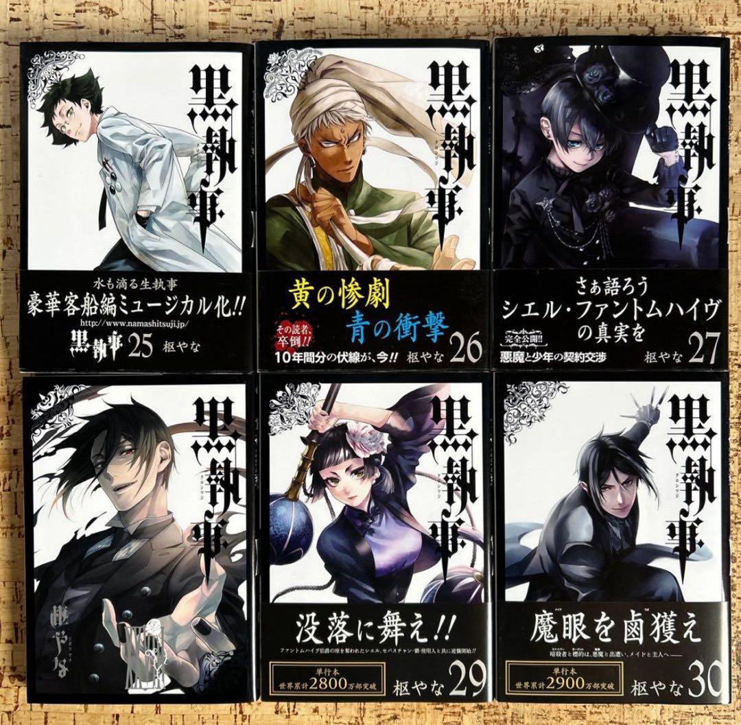 黒執事　1〜34巻 全巻セット　枢やな