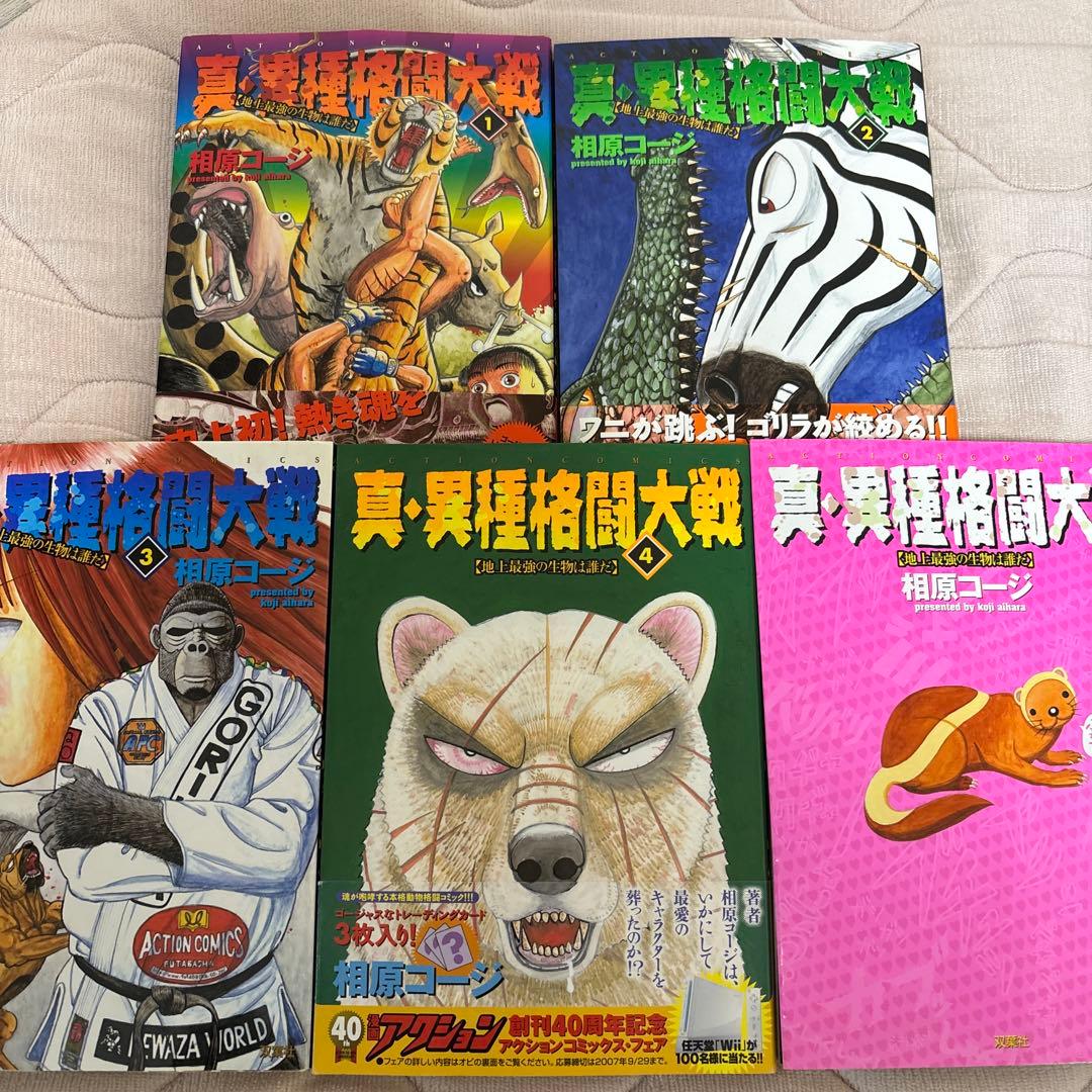 【超値下げ!】真・異種格闘大戦全10巻セット相原コージ　一部帯あり、一部カード