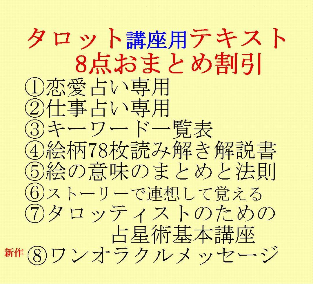 タロット教材8点おまとめ割引★タロットカードテキスト教材教科書恋愛占い占星術12