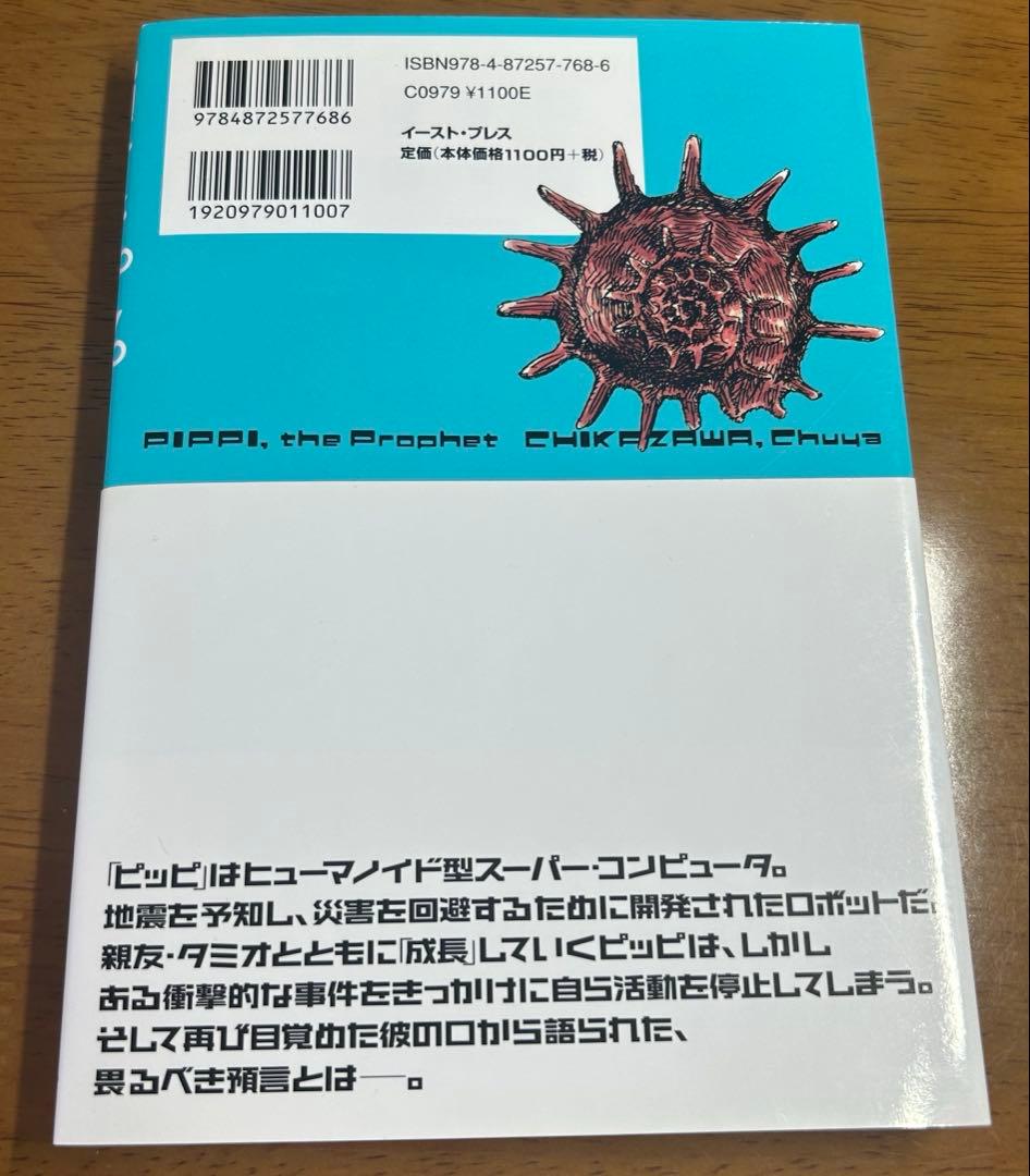 【激レア/サイン入】預言者ピッピ 1巻 初版 地下沢中也 イラスト入りサイン本