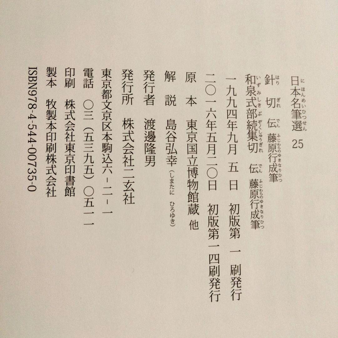 日本名筆選 針切・和泉式部続集切 ＆ 本阿弥切 2冊セット 二玄社