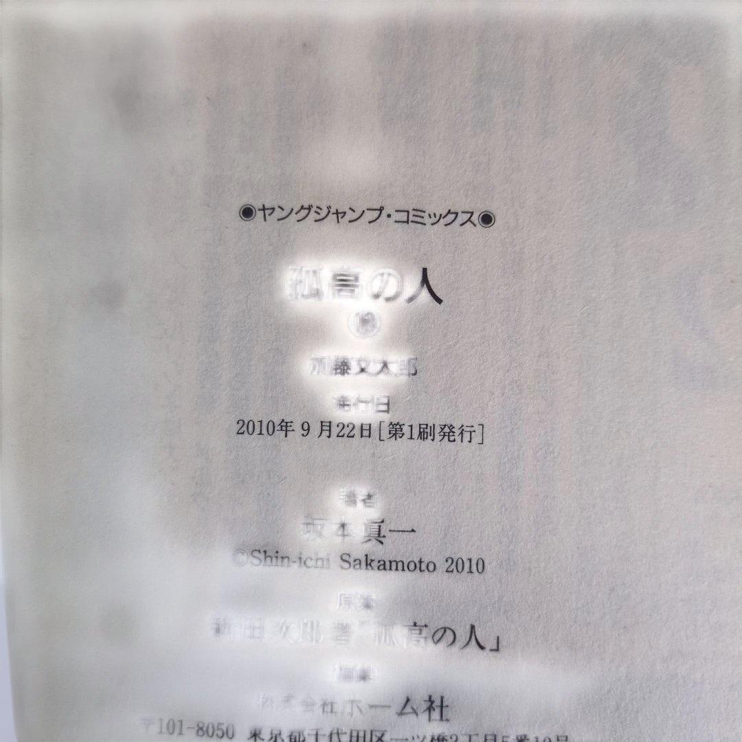 【店主厳選】坂本眞一『孤高の人』全17巻セット 四知堂