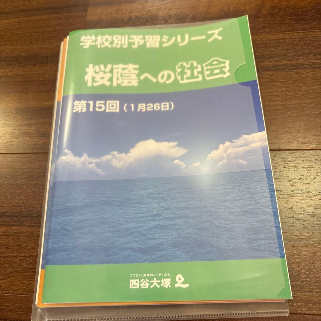 学校別予習シリーズ 桜蔭への4教科第1回〜15回　フルセット