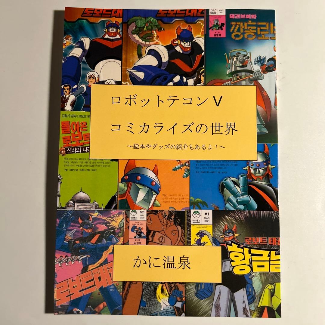 「ロボットテコンⅤ コミカライズの世界」グレンダイザー