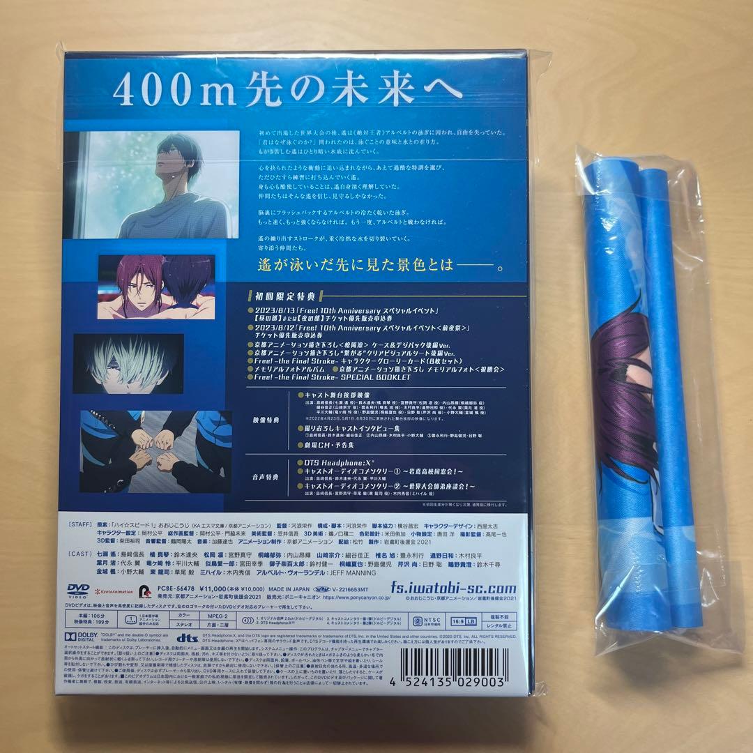 「劇場版 Free!-the Final Stroke-」後編DVD 特典付き