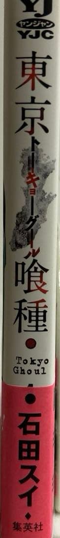 [初版帯付き] 東京喰種(トーキョーグール) 1巻