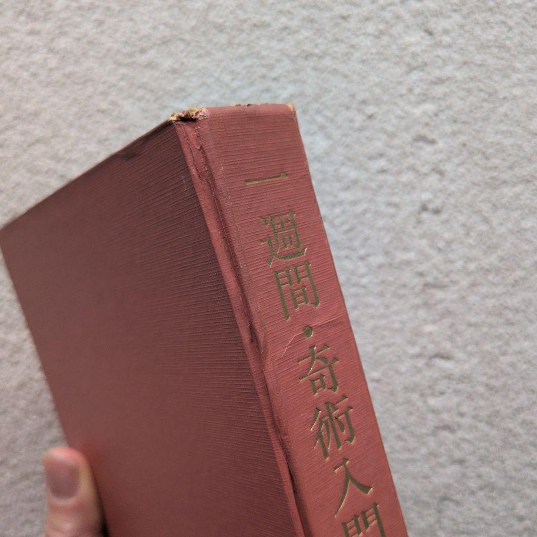 【古書】一週間•奇術入門