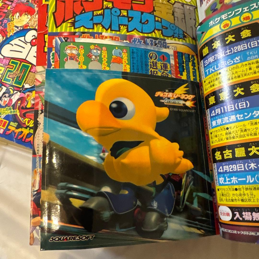月刊コロコロコミック 1999年4月号