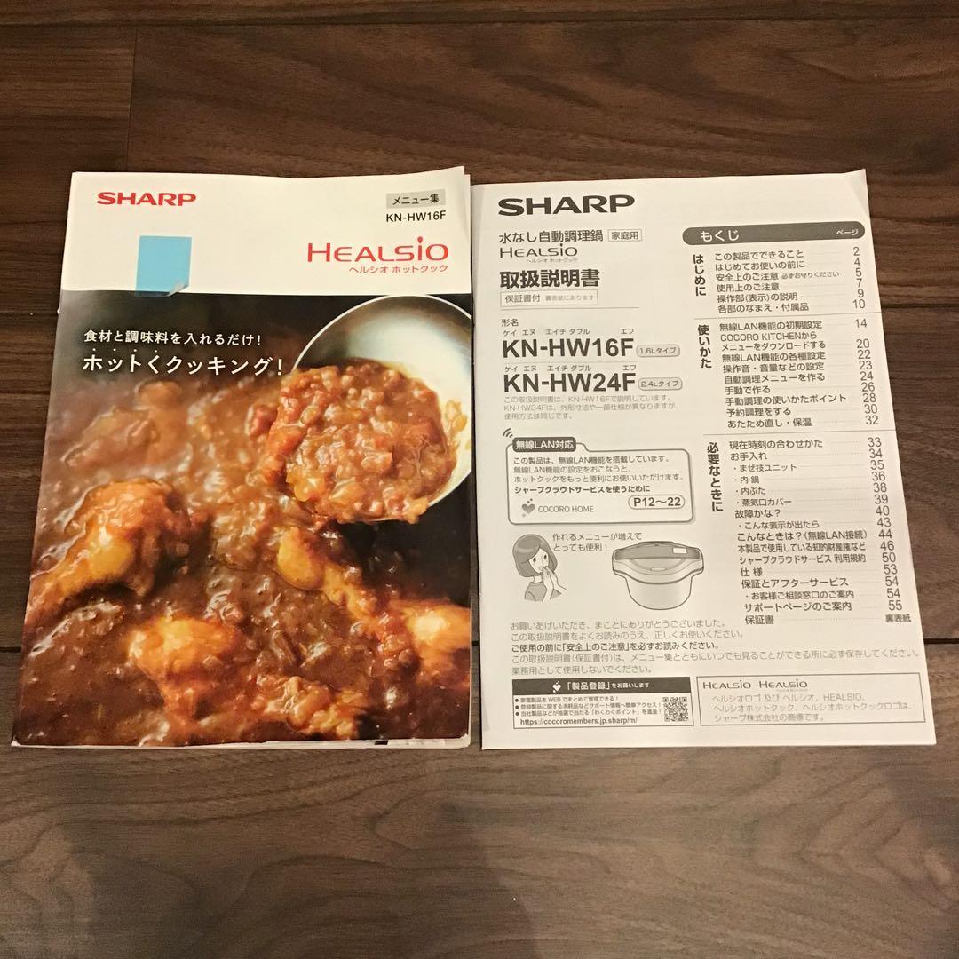 SHARP HEALSIO KN-HW16F-W 水なし自動調理鍋